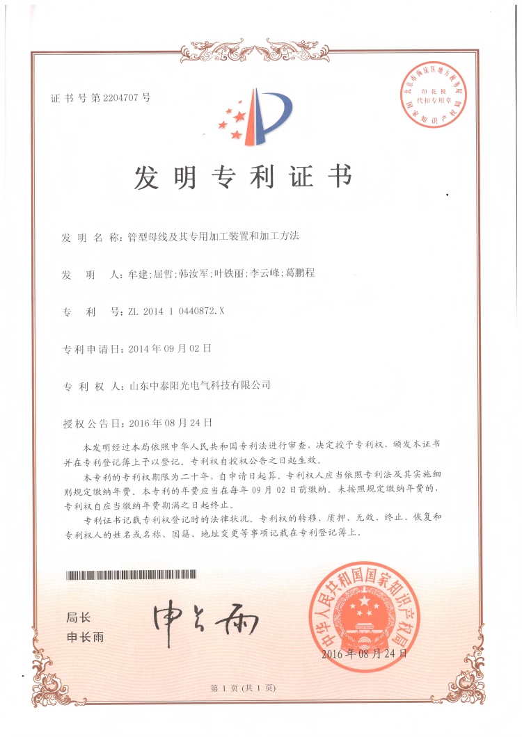 28、中泰發明-管型母線及其專用加工裝置和加工方法20160824(1)
